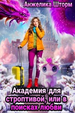 Академия для строптивой, или в поисках любви - Анжелика Шторм