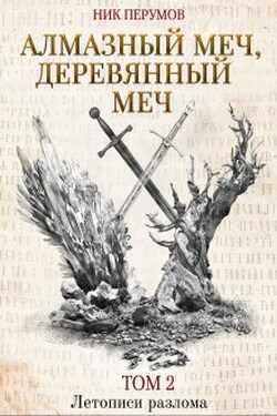 Алмазный Меч, Деревянный Меч. Том 2 - Валерий Атамашкин