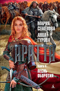 Аратта. Книга 4. Песнь оборотня - Мария Васильевна Семёнова