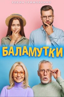 Баламутки - Елена Трифоненко