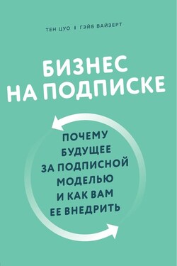 Бизнес на подписке. Почему будущее за подписной моделью и как вам ее внедрить - Гэйб Вайзерт