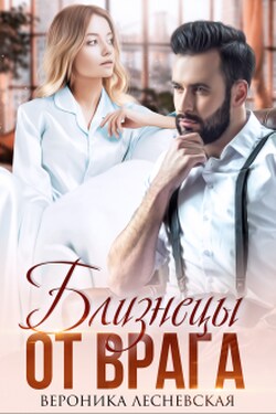 Близнецы от врага. Чужая тайна - Вероника Лесневская
