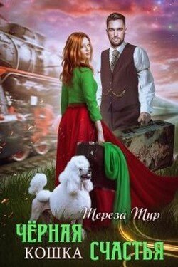 Черная кошка счастья - Тереза Тур