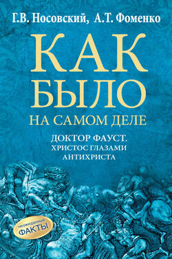 Доктор Фауст. Христос глазами антихриста. Корабль «Ваза» - Анатолий Тимофеевич Фоменко