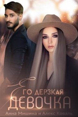 Его дерзкая девочка - Алекс Коваль