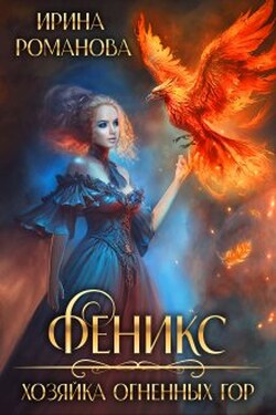 Феникс. Хозяйка огненных гор - Ирина Романова