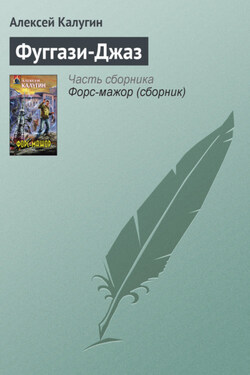 Фуггази-Джаз - Алексей Калугин