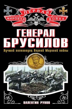 Генерал Брусилов. Лучший полководец Первой Мировой войны - Валентин Рунов