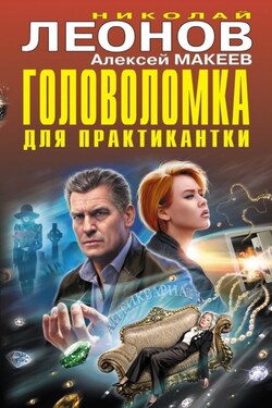 Головоломка для практикантки - Алексей Викторович Макеев