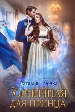 Горничная для принца - Наталья Бочка