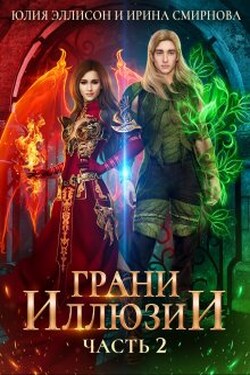 Грани Иллюзии. Часть 2 - Ирина Смирнова