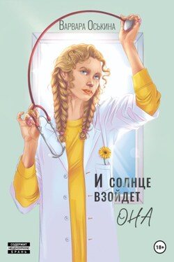 И солнце взойдет. Возрождение - Варвара Оськина