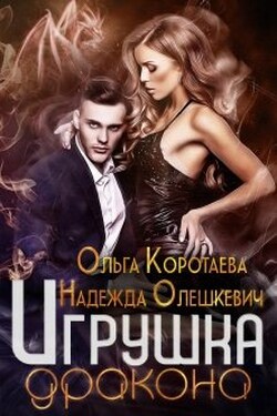 Игрушка дракона - Ольга Коротаева
