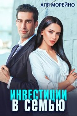 Инвестиции в семью - Аля Морейно