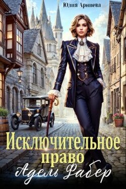 Исключительное право Адель Фабер - Юлия Арниева