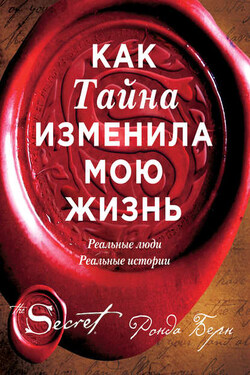 Как Тайна изменила мою жизнь. Реальные люди, реальные истории - Ронда Берн