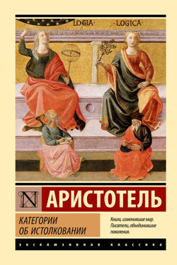 Категории. Об истолковании - Аристотель