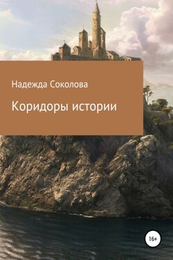 Коридоры истории - Надежда Соколова