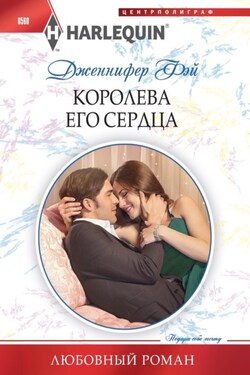 Королева его сердца - Дженнифер Фэй