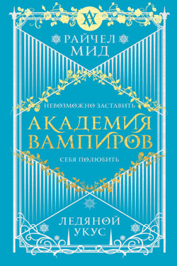 Ледяной укус - Райчел Мид
