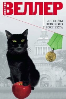 Легенды Невского проспекта (сборник рассказов) - Михаил Веллер