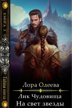 Лик чудовища. На свет звезды - Лора Олеева