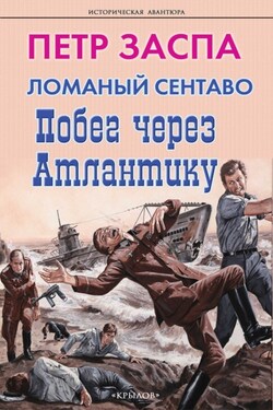 Ломаный сентаво. Побег через Атлантику - Петр Заспа