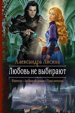 Любовь не выбирают - Александра Лисина