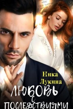 Любовь с последствиями - Ника Лукина