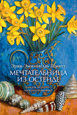 Мечтательница из Остенде (сборник) - Эрик-Эмманюэль Шмитт