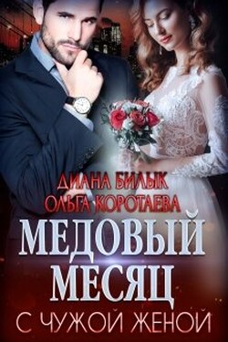 Медовый месяц с чужой женой - Диана Билык