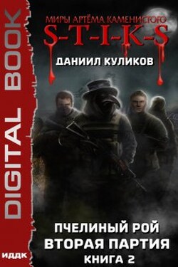 Миры Артёма Каменистого. S-T-I-K-S. Пчелиный Рой. Книга 2. Вторая партия - ИДДК