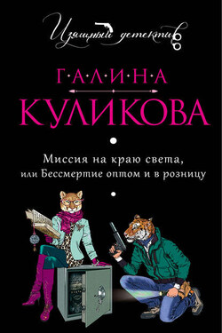 Миссия на краю света или Бессмертие оптом и в розницу - Галина Куликова