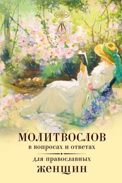 Молитвослов в вопросах и ответах для православных женщин - Владимир Зоберн