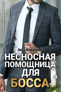 Несносная помощница для босса - Анна Измайлова