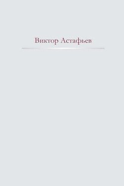 Нет мне ответа… - Виктор Астафьев