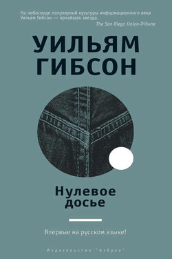 Нулевое досье - Уильям Гибсон