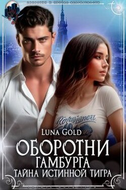 Оборотни Гамбурга. Тайна истинной тигра - Luna Gold