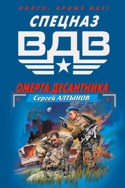 Омерта десантника - Сергей Алтынов