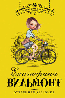 Отчаянная девчонка - Екатерина Вильмонт