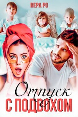 Отпуск с подвохом - Вера Ро