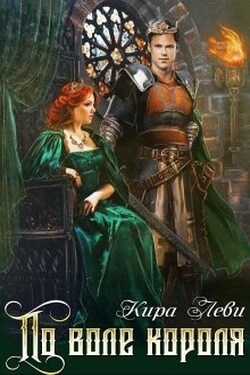 По воле короля - Кира Леви