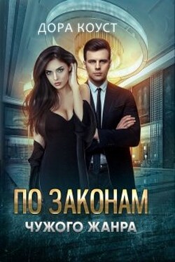По законам чужого жанра - Дора Коуст