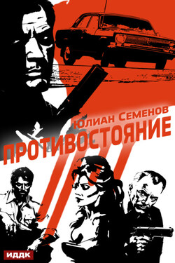 Полковник милиции Владислав Костенко. Книга 3. Противостояние - Юлиан Семенов