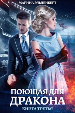Поющая для дракона. Между двух огней - Марина Эльденберт