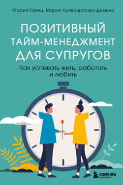 Позитивный тайм-менеджмент для супругов. Как успевать жить, работать и любить - Мария Сергеевна Хайнц