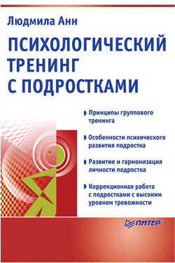 Психологический тренинг с подростками - Людмила Анн