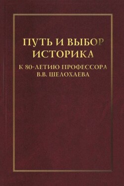 Путь и выбор историка. К 80-летию профессора В. В. Шелохаева - Сборник статей