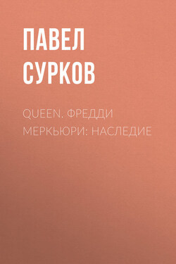 Queen. Фредди Меркьюри: наследие - Павел Сурков