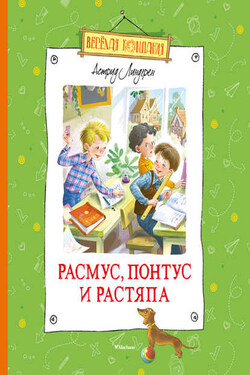 Расмус, Понтус и Растяпа - Астрид Линдгрен